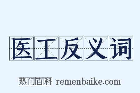 医工反义词是什么意思的图片